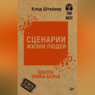 Сценарии жизни людей