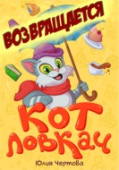 Кот Ловкач возвращается