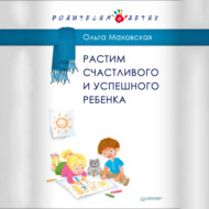 Растим счастливого и успешного ребенка