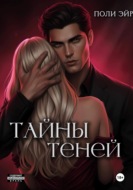 Тайны теней
