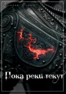 Пока реки текут