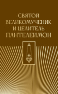 Святой великомученик и целитель Пантелеимон