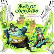 Жуткое соседство. Особняк с привидениями