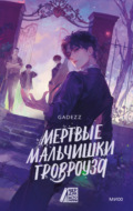 Мертвые мальчишки Гровроуза