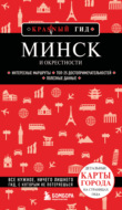 Минск и окрестности. Путеводитель