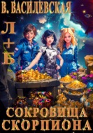 Л+Б. Сокровища Скорпиона