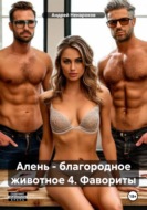Алень - благородное животное 4. Фавориты