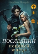 Последний поцелуй жнеца