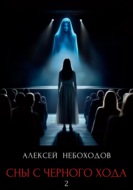 Сны с чёрного хода 2