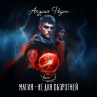 Магия – не для оборотней. Часть 3