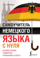 Самоучитель немецкого языка с нуля