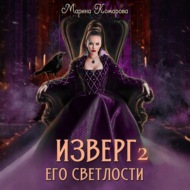 Изверг его светлости – 2