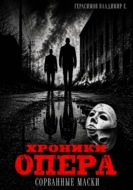 Хроники опера. Сорванные маски
