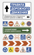 Правила дорожного движения и Федеральный закон «О безопасности дорожного движения» на 2026 год. С наглядной таблицей дорожных знаков и разметки
