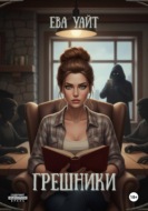 Грешники