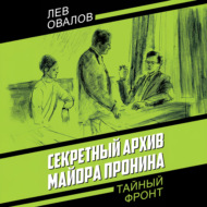 Секретный архив майора Пронина