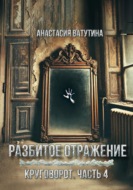Разбитое отражение. Круговорот. Часть 4