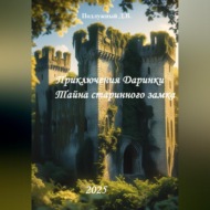 Приключения Даринки. Тайна старинного замка