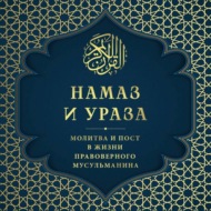 Намаз и Ураза. Молитва и пост в жизни правоверного мусульманина
