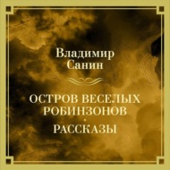 Остров веселых Робинзонов. Рассказы