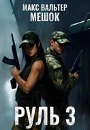 Руль 3