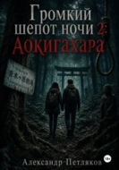 Громкий шепот ночи 2: Аокигахара