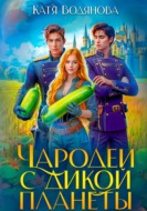 Чародеи с дикой планеты