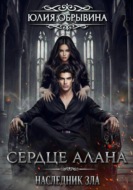 Сердце Алана 5. Наследник зла