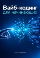 Вайб-кодинг для начинающих