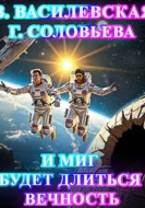 И миг будет длиться вечность...