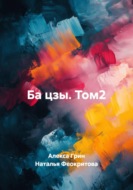 Ба цзы. Том2