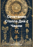 Сочетание Столпа Дня с Часом