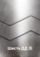 Шесть ДД 庚