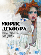 Гондола химер