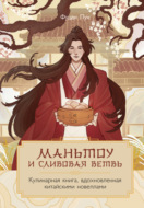 Маньтоу и сливовая ветвь. Кулинарная книга, вдохновленная китайскими новеллами