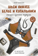 Шьем нижнее белье и купальники, которые идеально подходят