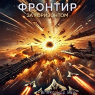 Фронтир. Том VIII. За Горизонтом