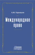 Международное право