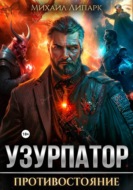 Узурпатор. Противостояние. Том 3