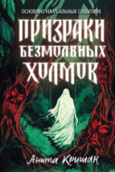 Призраки безмолвных холмов