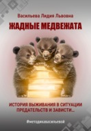 Жадные медвежата