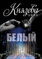 Белый асфальт