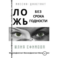 Ложь без срока годности