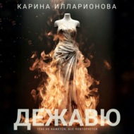 Дежавю