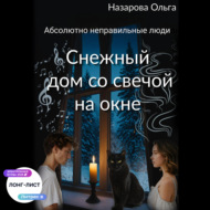 Снежный дом со свечой на окне