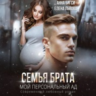 Семья брата. Мой персональный ад