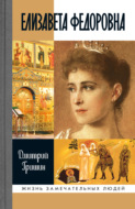 Елизавета Федоровна