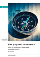 Как устроена экономика. Простое и доступное объяснение сложных понятий. Ха-Джун Чанг. Саммари
