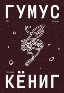 Гумус