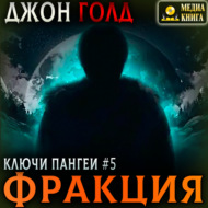 Ключи Пангеи. Фракция
